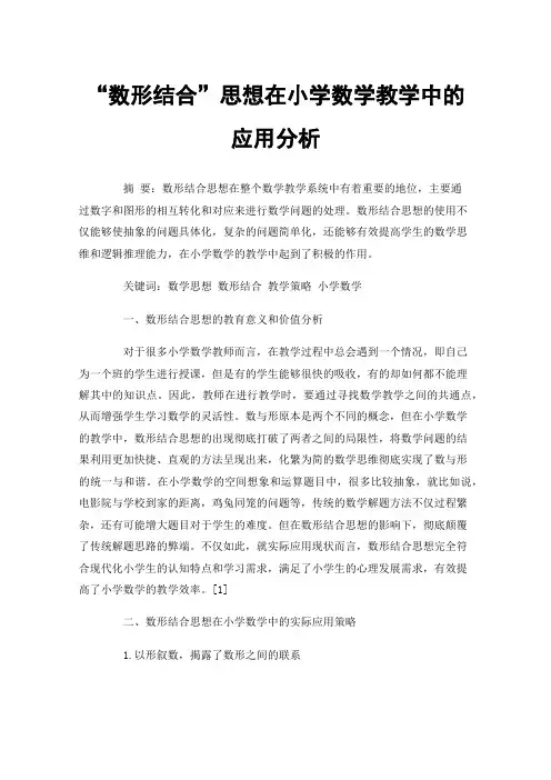 “数形结合”思想在小学数学教学中的应用分析