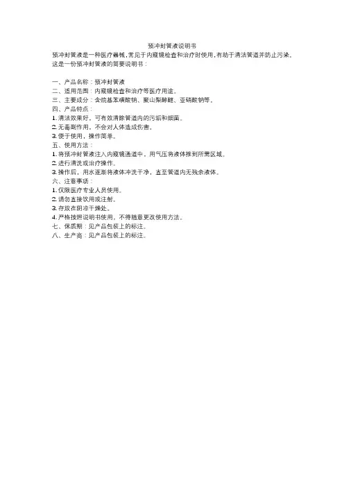 预冲封管液说明书