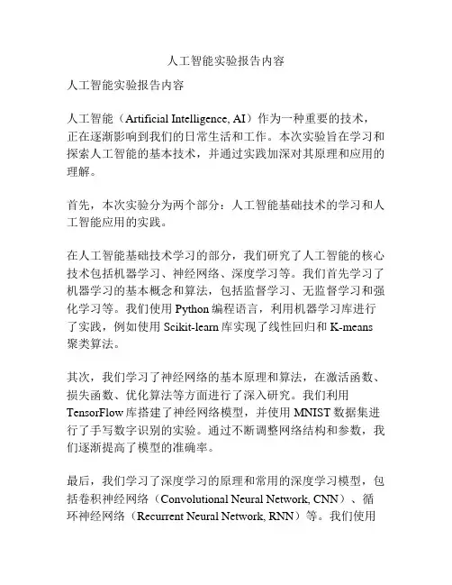 人工智能实验报告内容