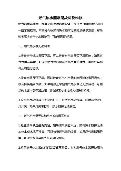 燃气热水器常见故障及维修