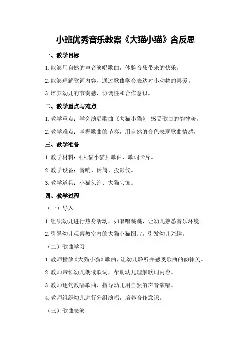 小班优秀音乐教案《大猫小猫》含反思