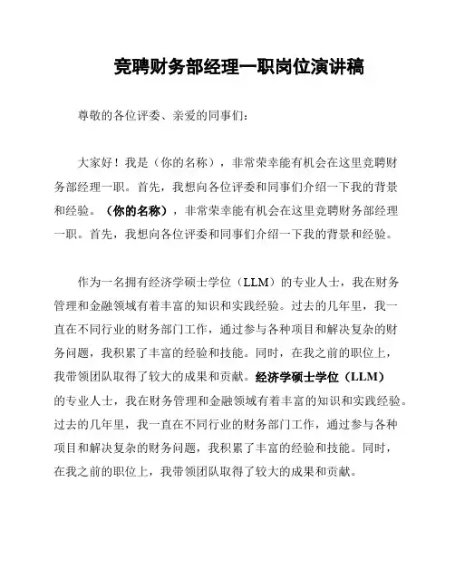 竞聘财务部经理一职岗位演讲稿