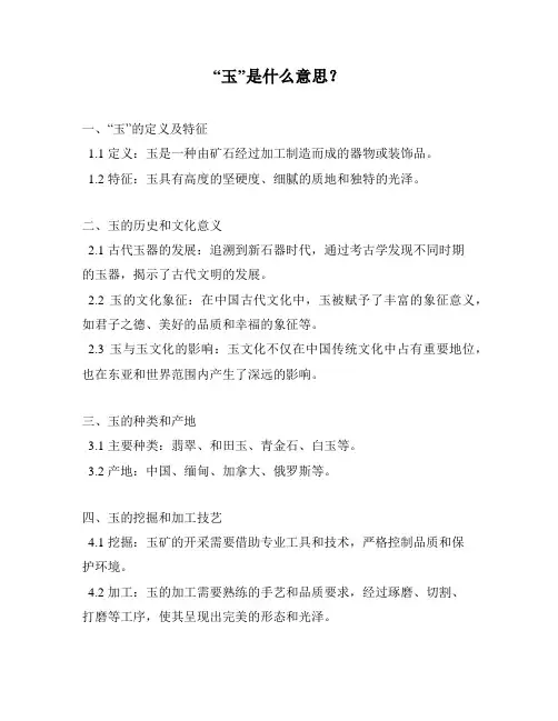 “玉”是什么意思？