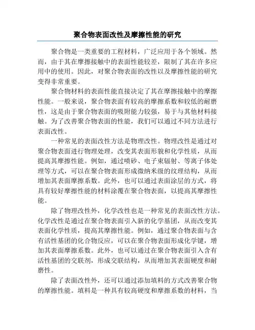 聚合物表面改性及摩擦性能的研究