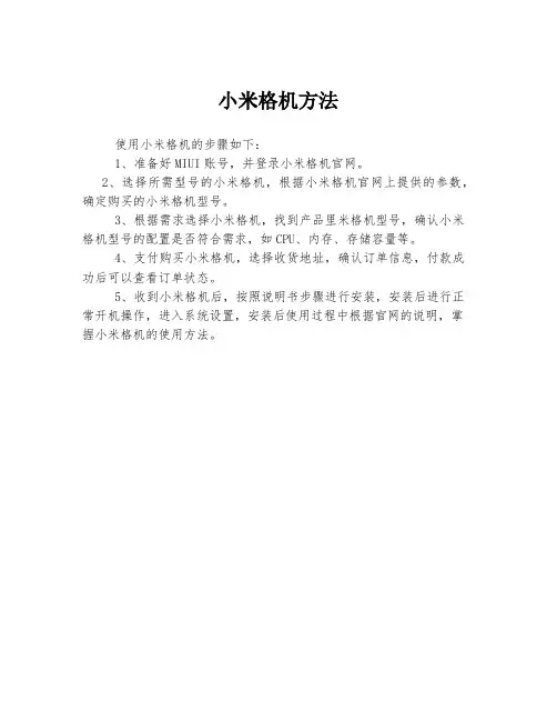 小米格机方法