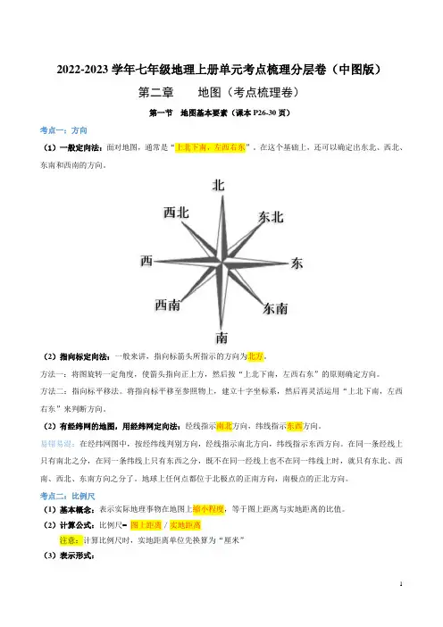 第二章  地图(考点梳理卷)-【难度分层单元卷】(解析版)