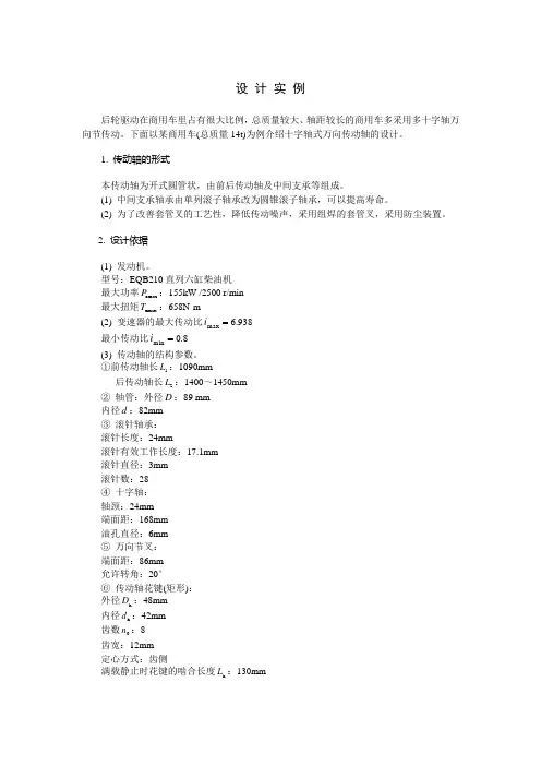 第四章 万向传动轴设计例题