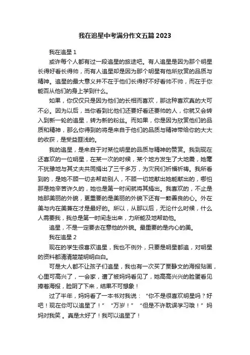 我在追星中考满分作文五篇2023