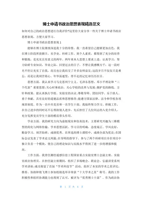 博士申请书政治思想表现精选范文
