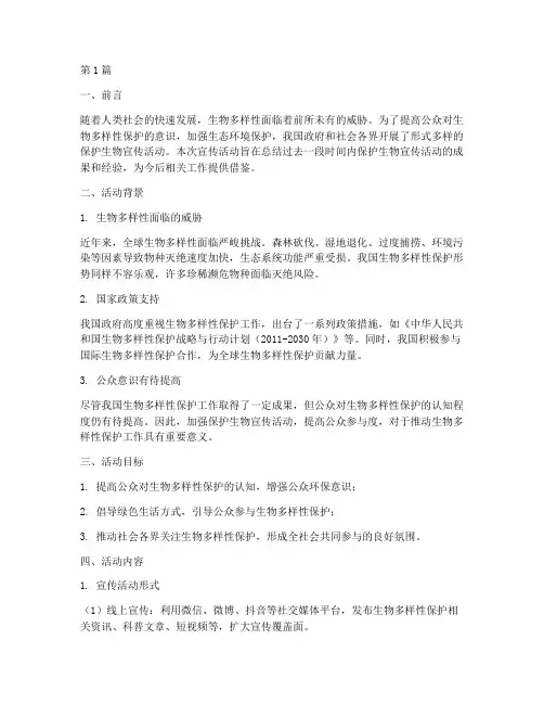 保护生物宣传活动总结(3篇)
