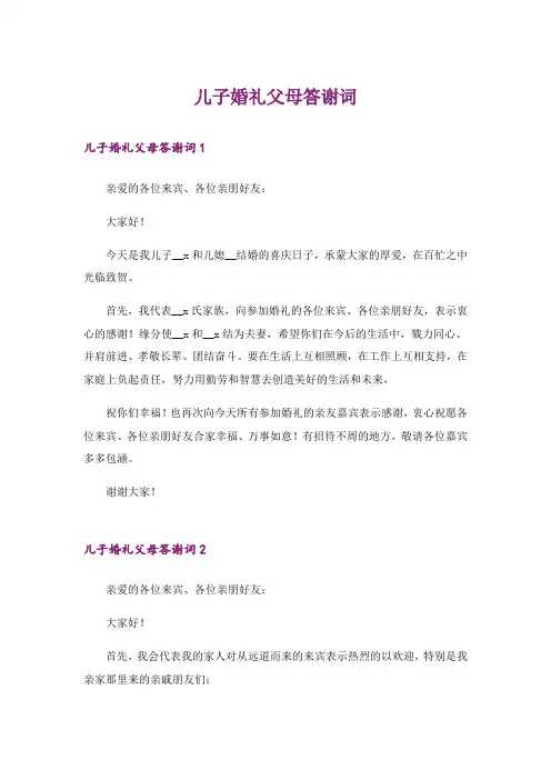 儿子婚礼父母答谢词_1