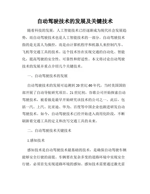 自动驾驶技术的发展及关键技术