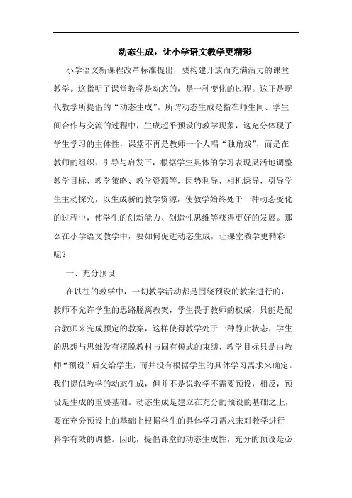 动态生成,让小学语文教学更精彩