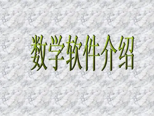数学软件1