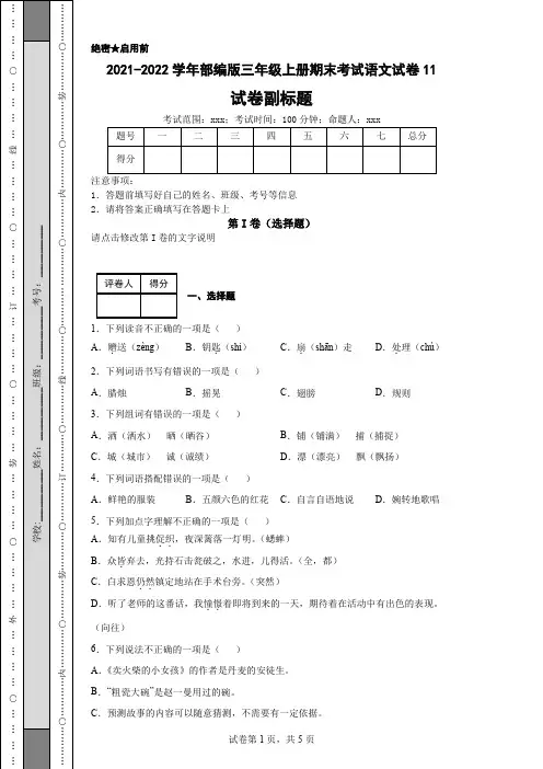 2021-2022学年部编版三年级上册期末考试语文试卷11