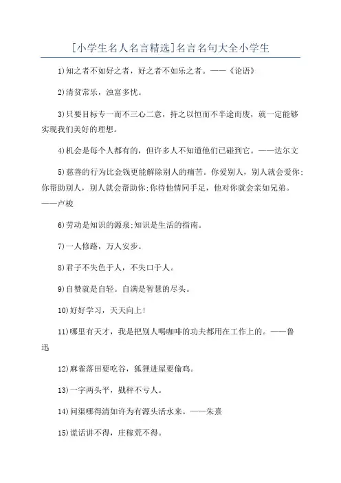 [小学生名人名言精选]名言名句大全小学生