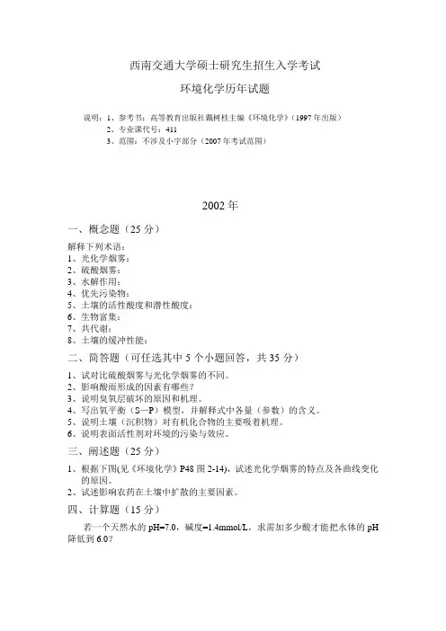 西南交大环境工程化学试题