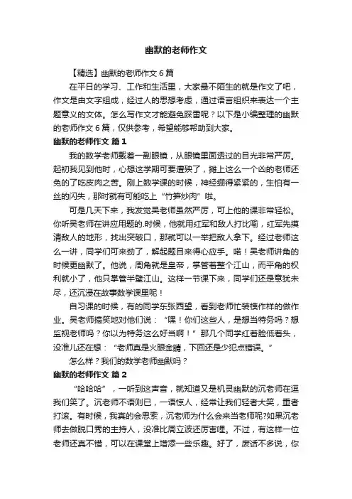 【精选】幽默的老师作文6篇