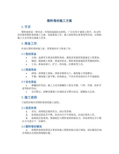塑料卷材施工方案