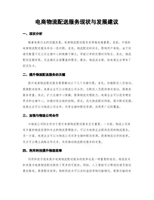 电商物流配送服务现状与发展建议