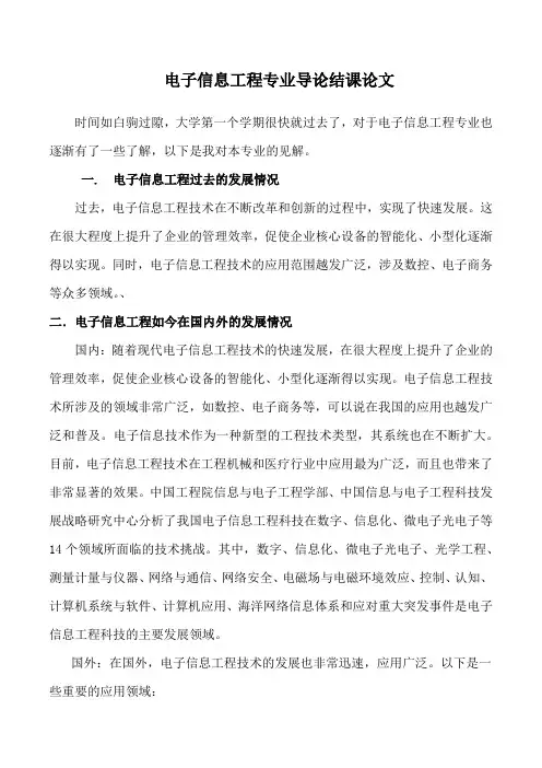 电子信息工程专业导论结课论文八