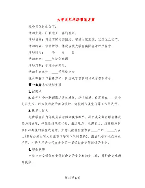 大学元旦活动策划方案(9篇)