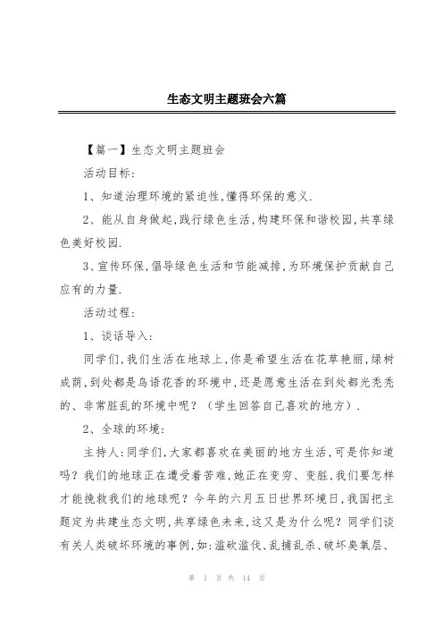 生态文明主题班会六篇