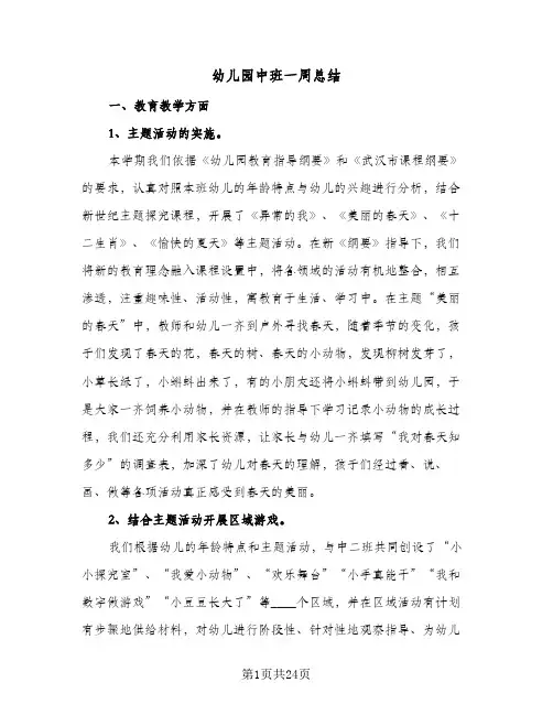 幼儿园中班一周总结(5篇)