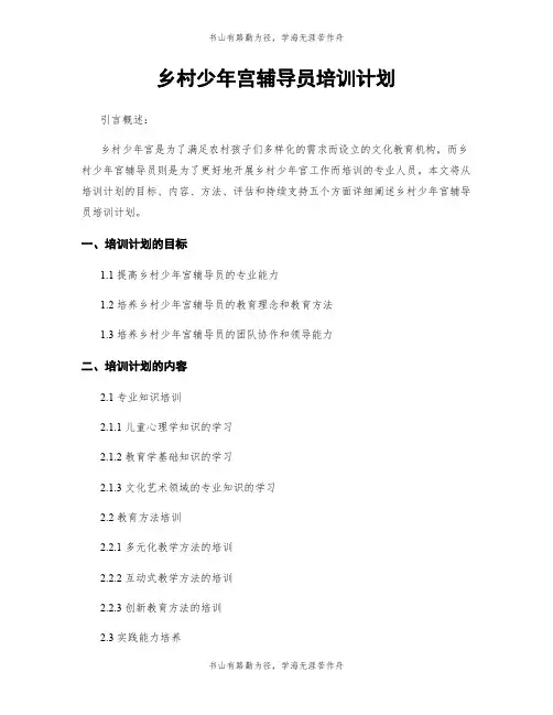 乡村少年宫辅导员培训计划