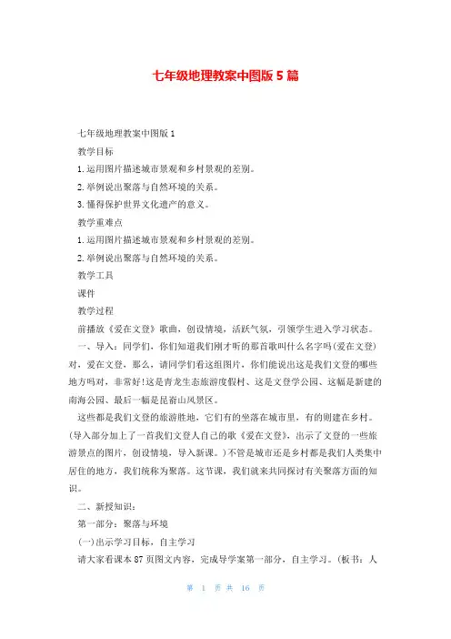 七年级地理教案中图版5篇