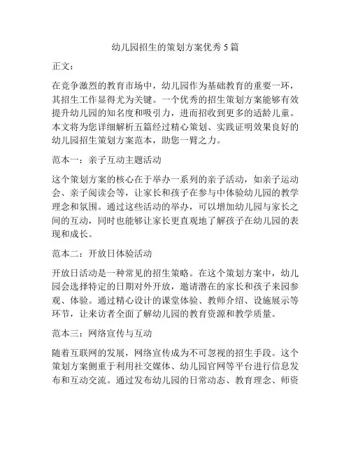 幼儿园招生的策划方案优秀5篇