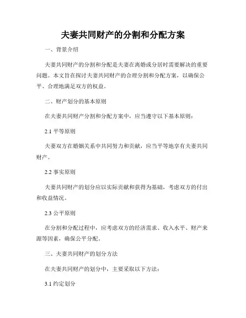 夫妻共同财产的分割和分配方案