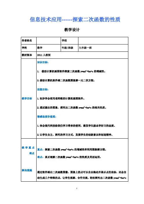 初中数学_信息技术应用 探索二次函数的性质教学设计学情分析教材分析课后反思