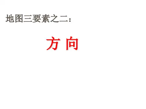 方向图例和注记PPT课件