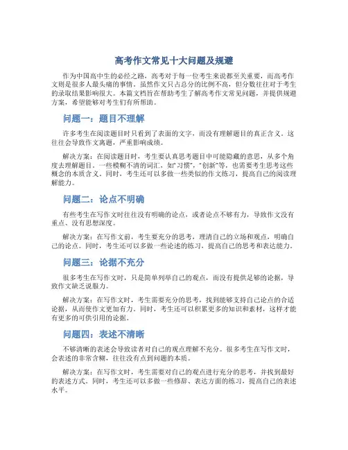 高考作文常见十大问题及规避