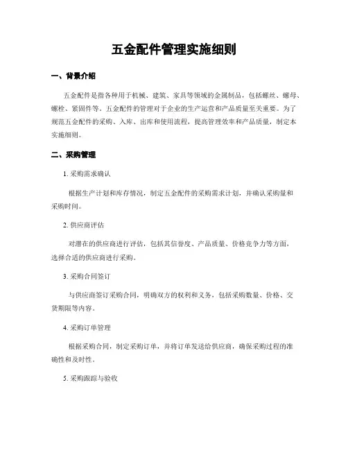 五金配件管理实施细则