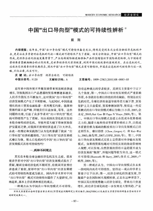 中国“出口导向型”模式的可持续性辨析