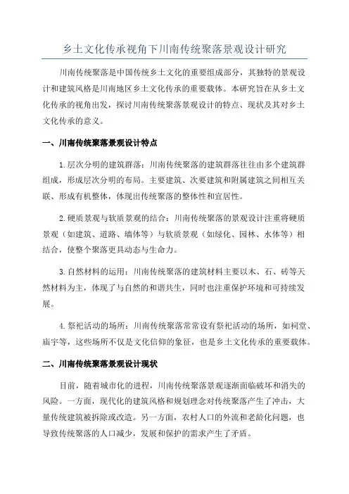 乡土文化传承视角下川南传统聚落景观设计研究