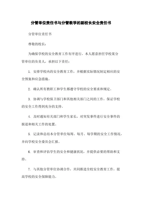 分管单位责任书与分管教学的副校长安全责任书