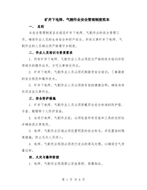 矿井下电焊、气割作业安全管理制度范本（2篇）