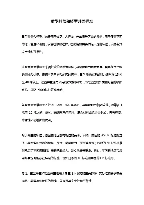 重型井盖和轻型井盖标准