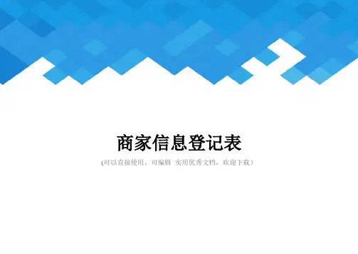 商家信息登记表完整