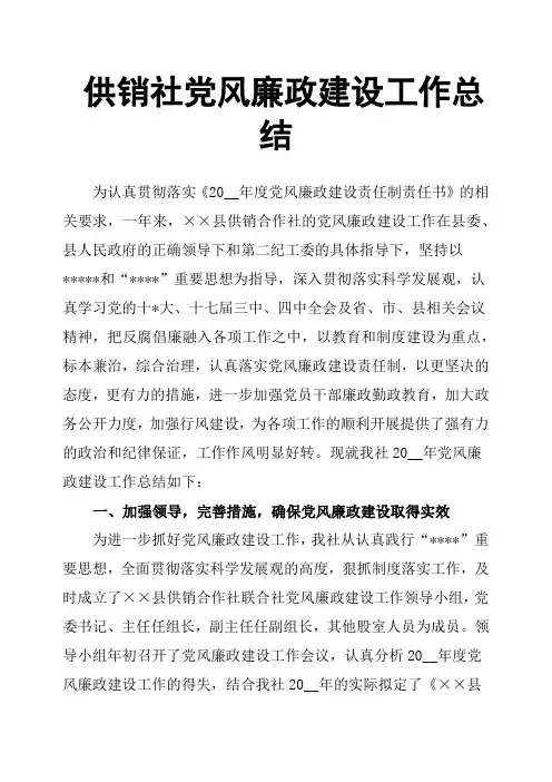 供销社党风廉政建设工作总结