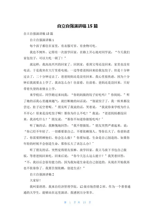 自立自强演讲稿15篇