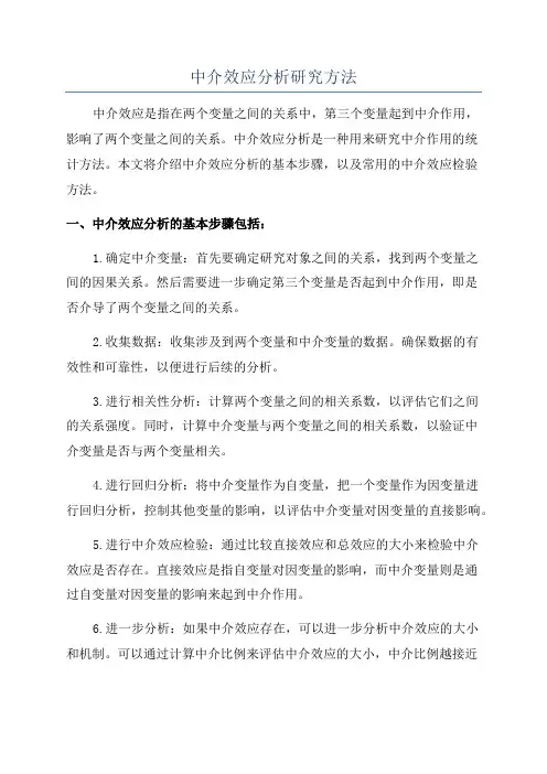 中介效应分析研究方法