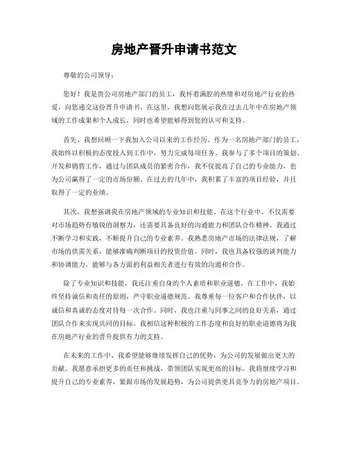 房地产晋升申请书范文