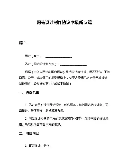 网站设计制作协议书最新5篇