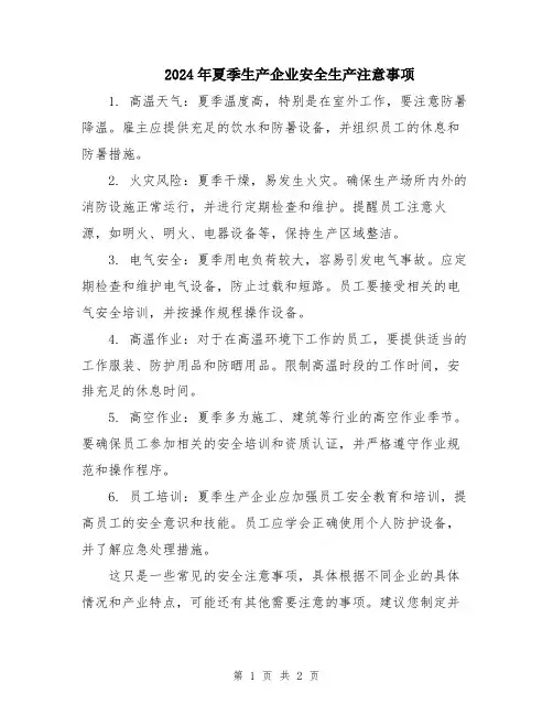 2024年夏季生产企业安全生产注意事项