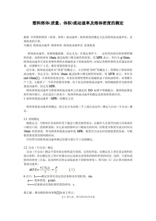 塑料熔体(质量、体积)流动速率及熔体密度的测定