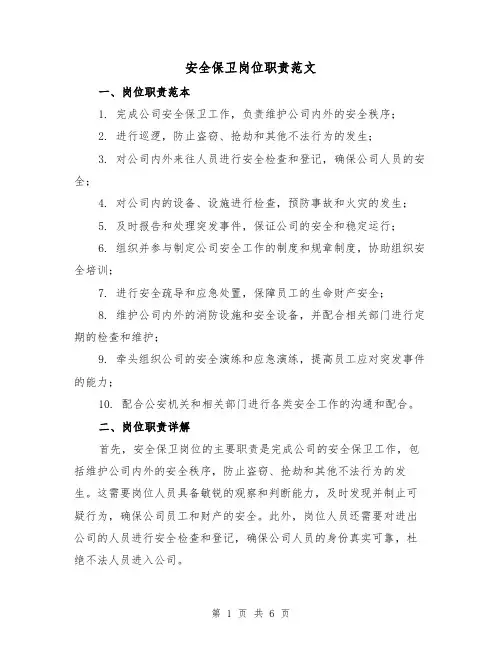 安全保卫岗位职责范文（3篇）